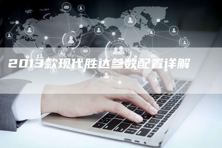 2013款现代胜达参数配置详解