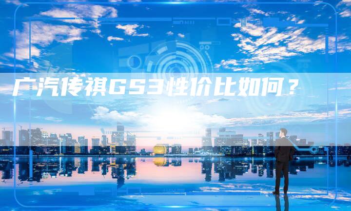 广汽传祺GS3性价比如何?