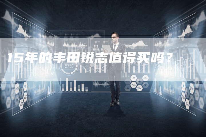 15年的丰田锐志值得买吗？