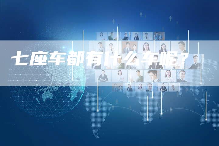 七座车都有什么车呢?-车时代