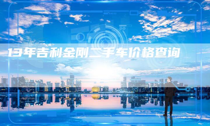13年吉利金刚二手车价格查询