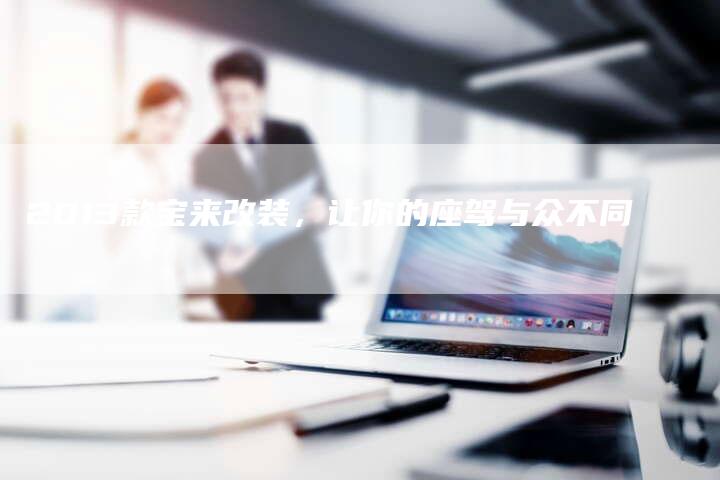 2013款宝来改装,让你的座驾与众不同