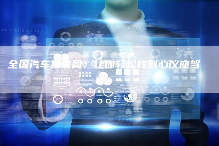 全国汽车报价网:让你轻松找到心仪座驾-车时代