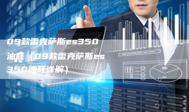 09款雷克萨斯es350油耗(09款雷克萨斯es350油耗详解)-车时代