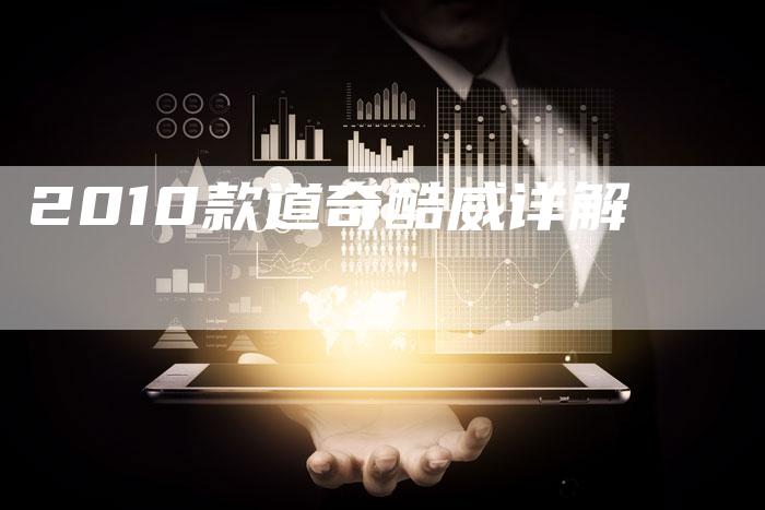 2010款道奇酷威详解-车时代