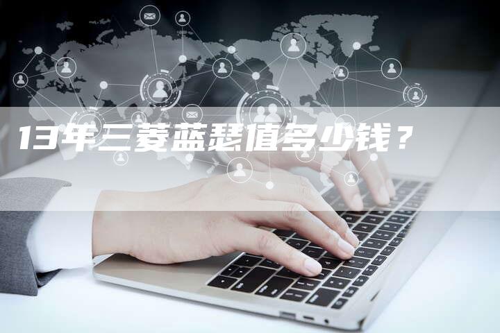 13年三菱蓝瑟值多少钱？