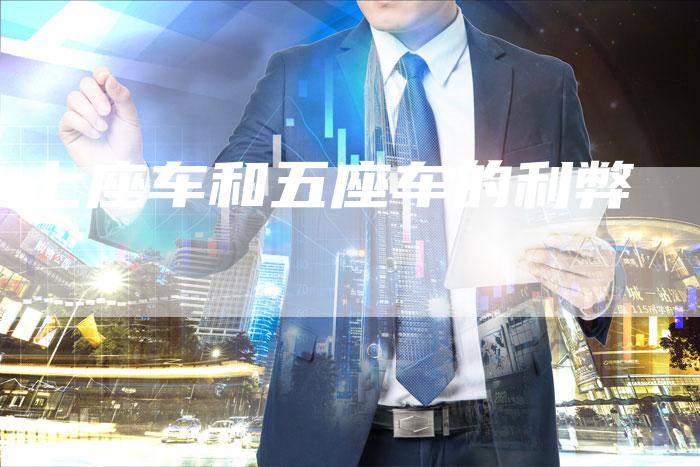 七座车和五座车的利弊-车时代