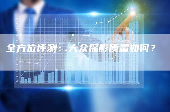 全方位评测:大众探影质量如何?-车时代