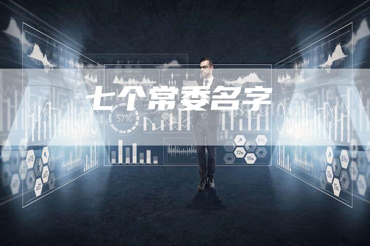 七个常委名字-车时代