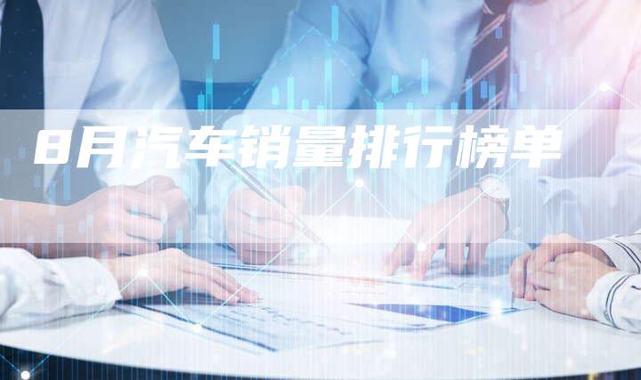 8月汽车销量排行榜单-车时代