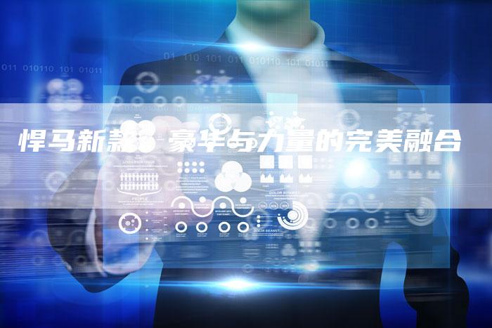 悍马新款:豪华与力量的完美融合-车时代