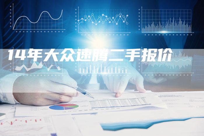 14年大众速腾二手报价-车时代