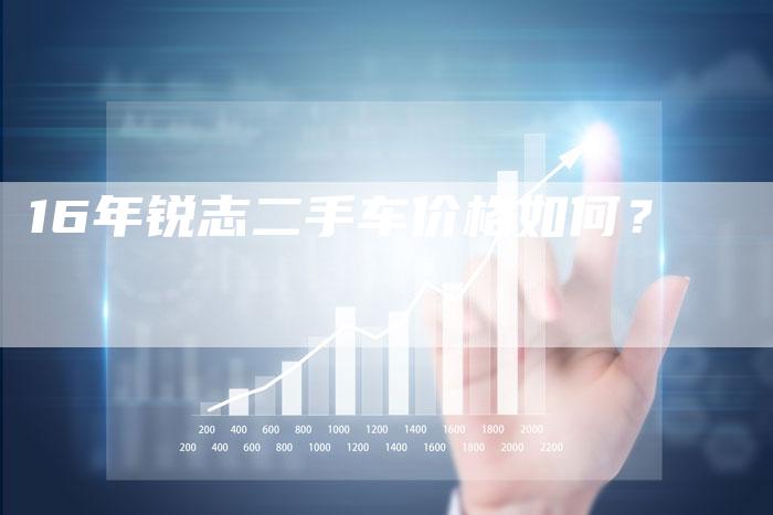 16年锐志二手车价格如何？