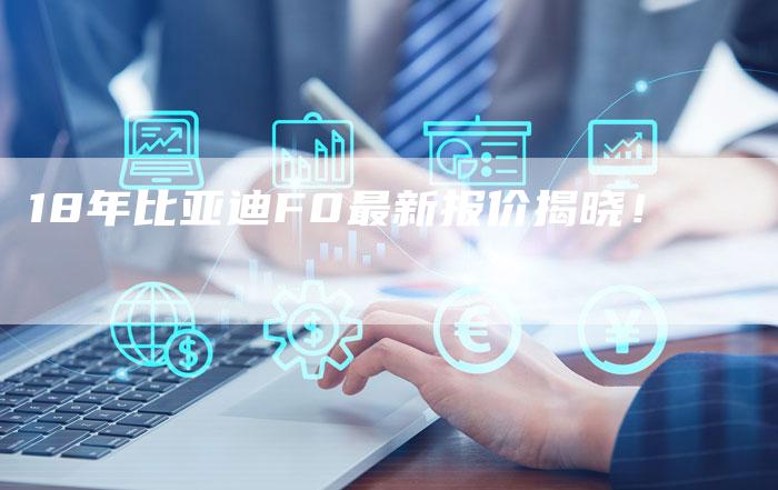 18年比亚迪F0最新报价揭晓!-车时代