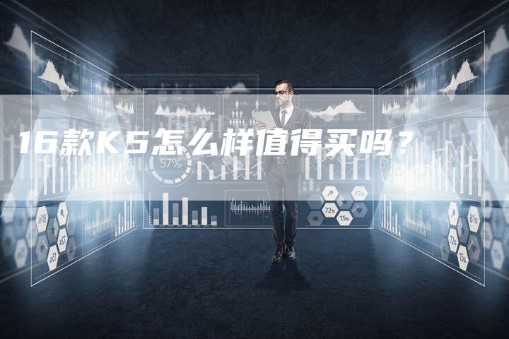 16款K5怎么样值得买吗?