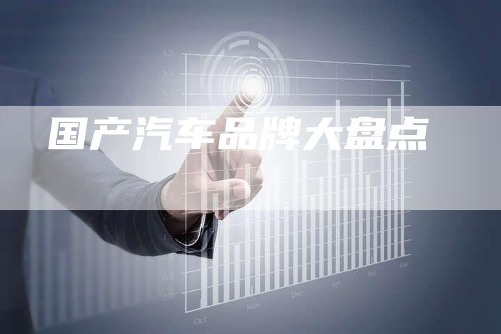 国产汽车品牌大盘点