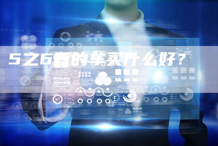 5之6万的车买什么好？