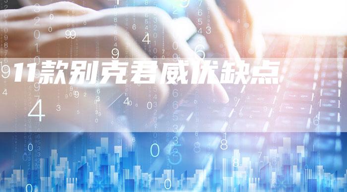 11款别克君威优缺点-车时代