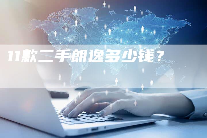 11款二手朗逸多少钱？-车时代