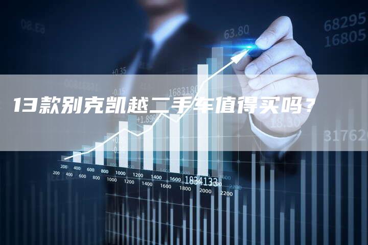 13款别克凯越二手车值得买吗?-车时代