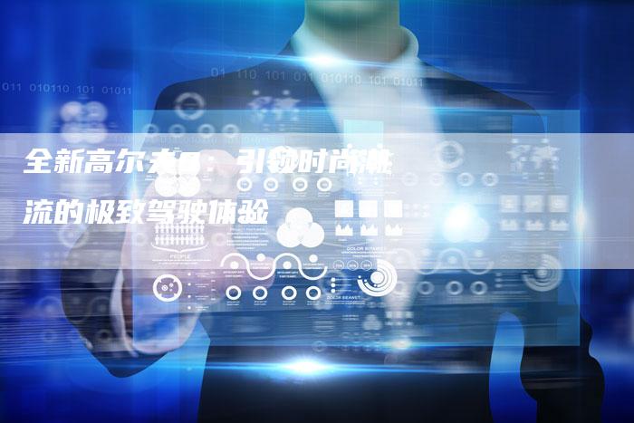 全新高尔夫8:引领时尚潮流的极致驾驶体验-车时代