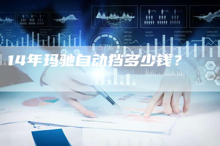 14年玛驰自动挡多少钱？-车时代