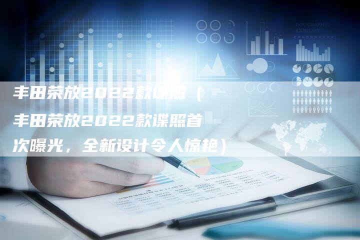 丰田荣放2022款谍照(丰田荣放2022款谍照首次曝光,全新设计令人惊艳)-车时代