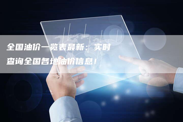 全国油价一览表最新:实时查询全国各地油价信息!-车时代