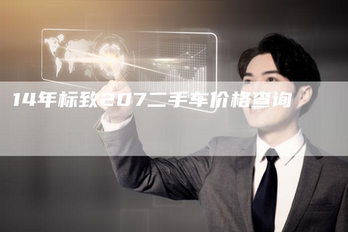 14年标致207二手车价格查询