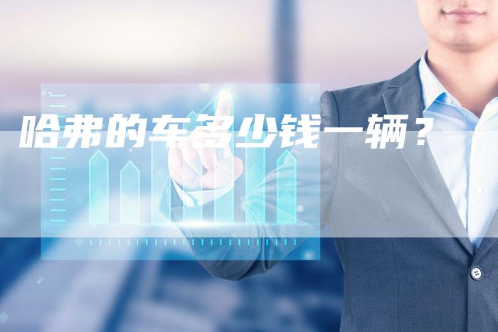 哈弗的车多少钱一辆?-车时代