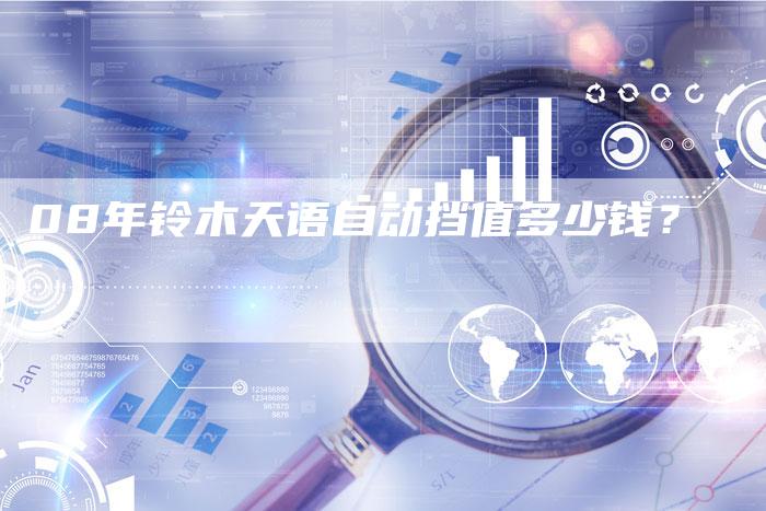 08年铃木天语自动挡值多少钱？-车时代