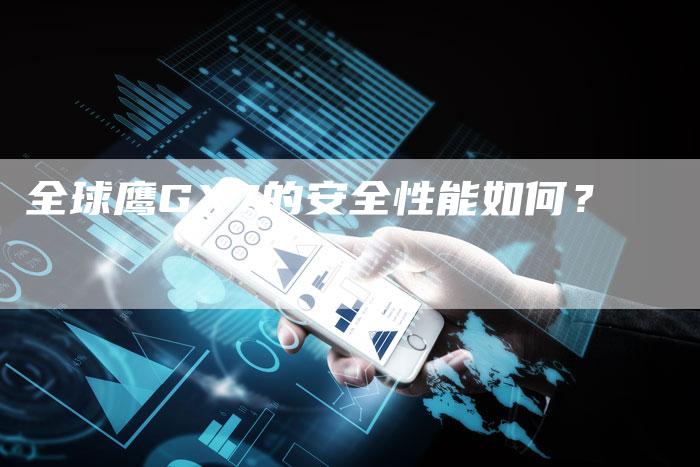 全球鹰GX7的安全性能如何?-车时代