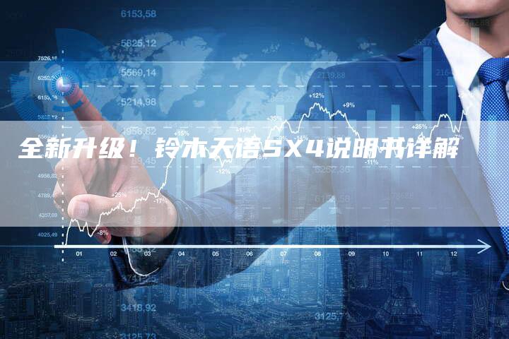 全新升级!铃木天语SX4说明书详解-车时代