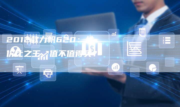 2012款力帆620：性价比之王，值不值得买？