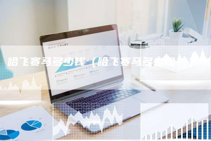 哈飞赛马多少钱(哈飞赛马多少钱?)-车时代