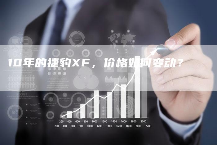 10年的捷豹XF,价格如何变动?-车时代