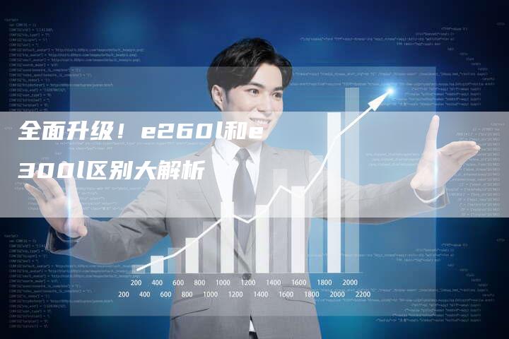 全面升级!e260l和e300l区别大解析-车时代