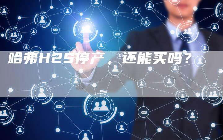 哈弗H2S停产，还能买吗？