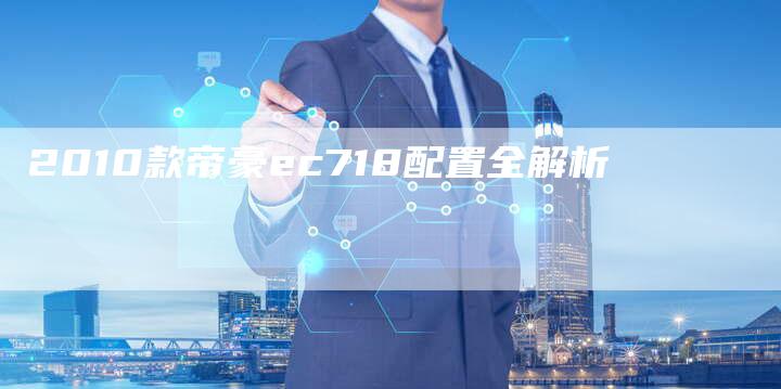 2010款帝豪ec718配置全解析