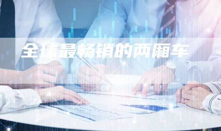 全球最畅销的两厢车-车时代