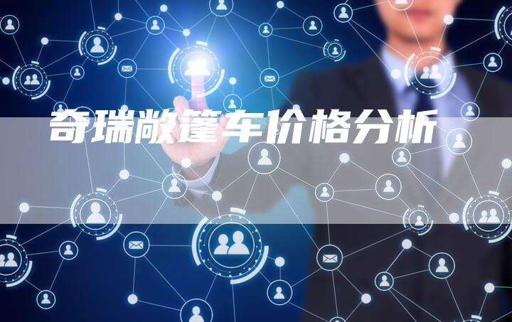 奇瑞敞篷车价格分析-车时代