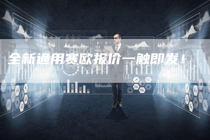 全新通用赛欧报价一触即发!-车时代