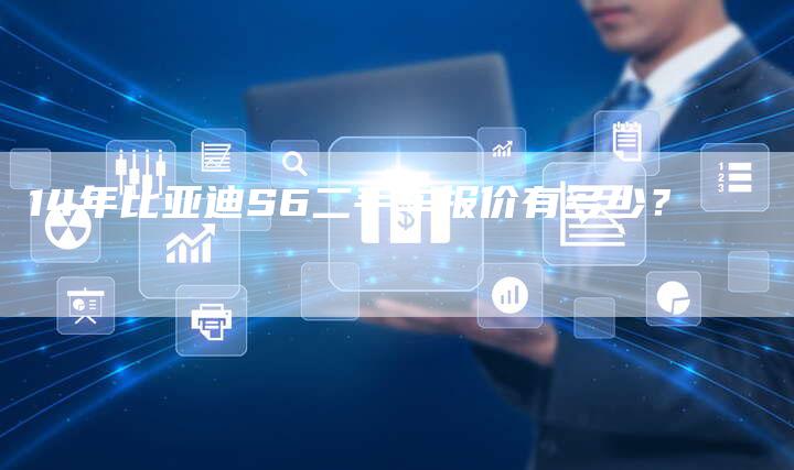 14年比亚迪S6二手车报价有多少？
