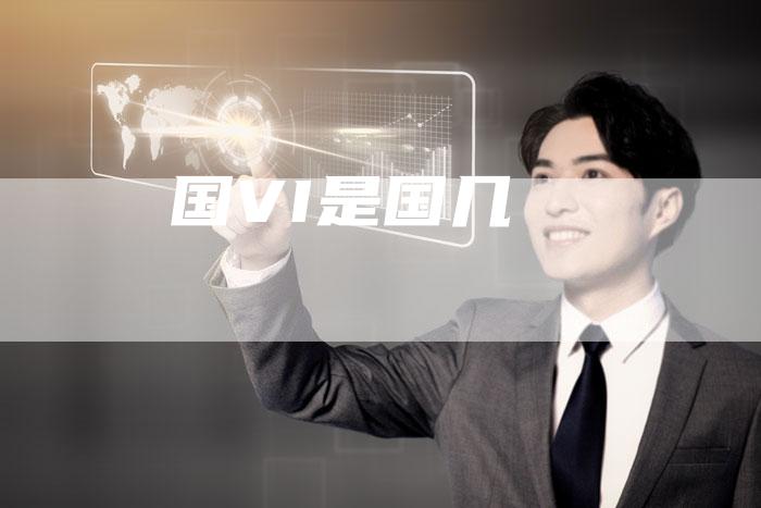 国VI是国几-车时代