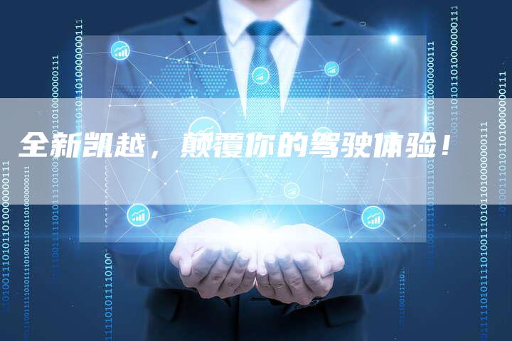 全新凯越,颠覆你的驾驶体验!-车时代