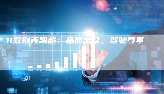 11款别克凯越：品质出众，驾驶尊享-车时代