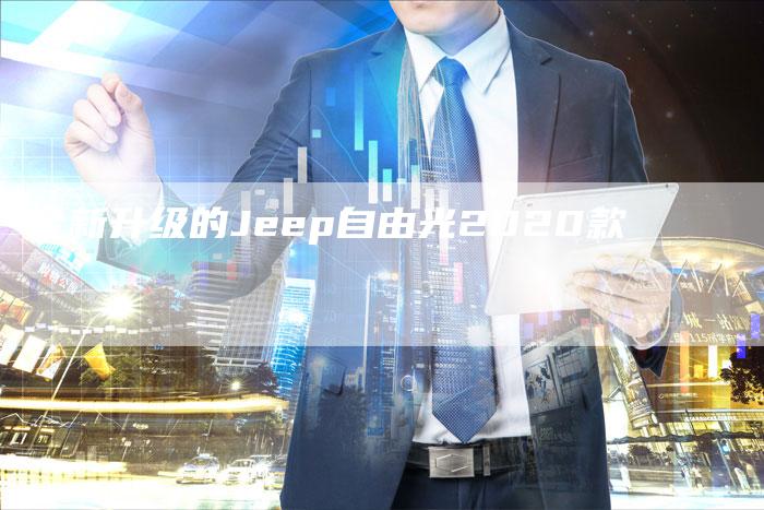 全新升级的Jeep自由光2020款