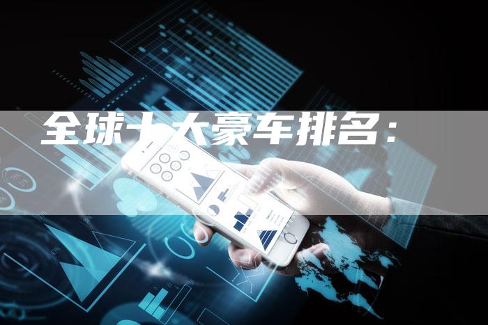 全球十大豪车排名:-车时代