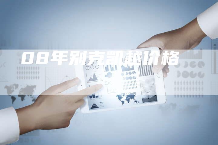 08年别克凯越价格