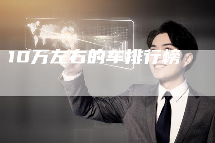 10万左右的车排行榜